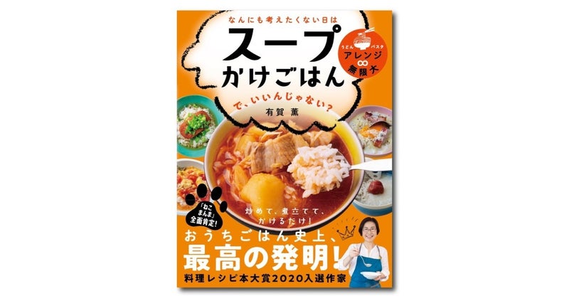 なんにも考えたくない日は スープかけごはん で いいんじゃない ライツ社