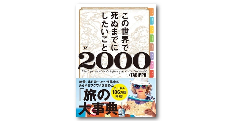 この世界で死ぬまでにしたいこと2000 | ライツ社