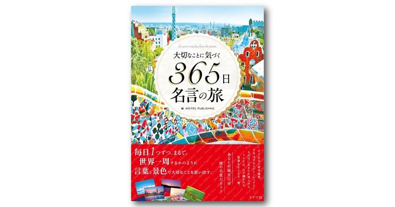 大切なことに気づく 365日名言の旅 | ライツ社