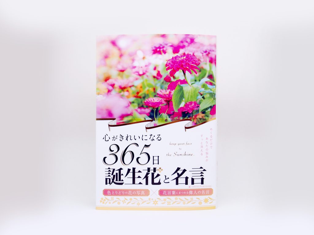 心がきれいになる365日誕生花と名言 ライツ社