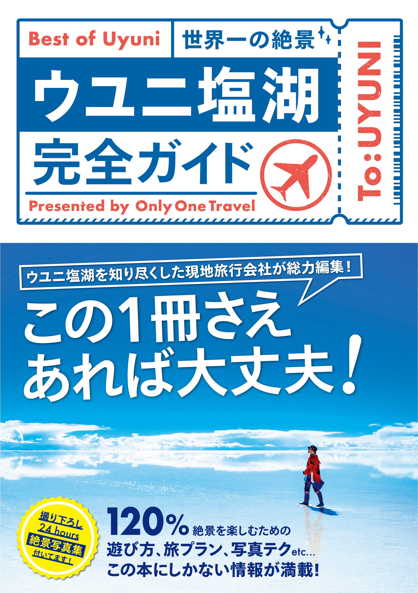 「Only One Travelの『ウユニ塩湖完全ガイド』が発売されました！」記事アイキャッチ画像