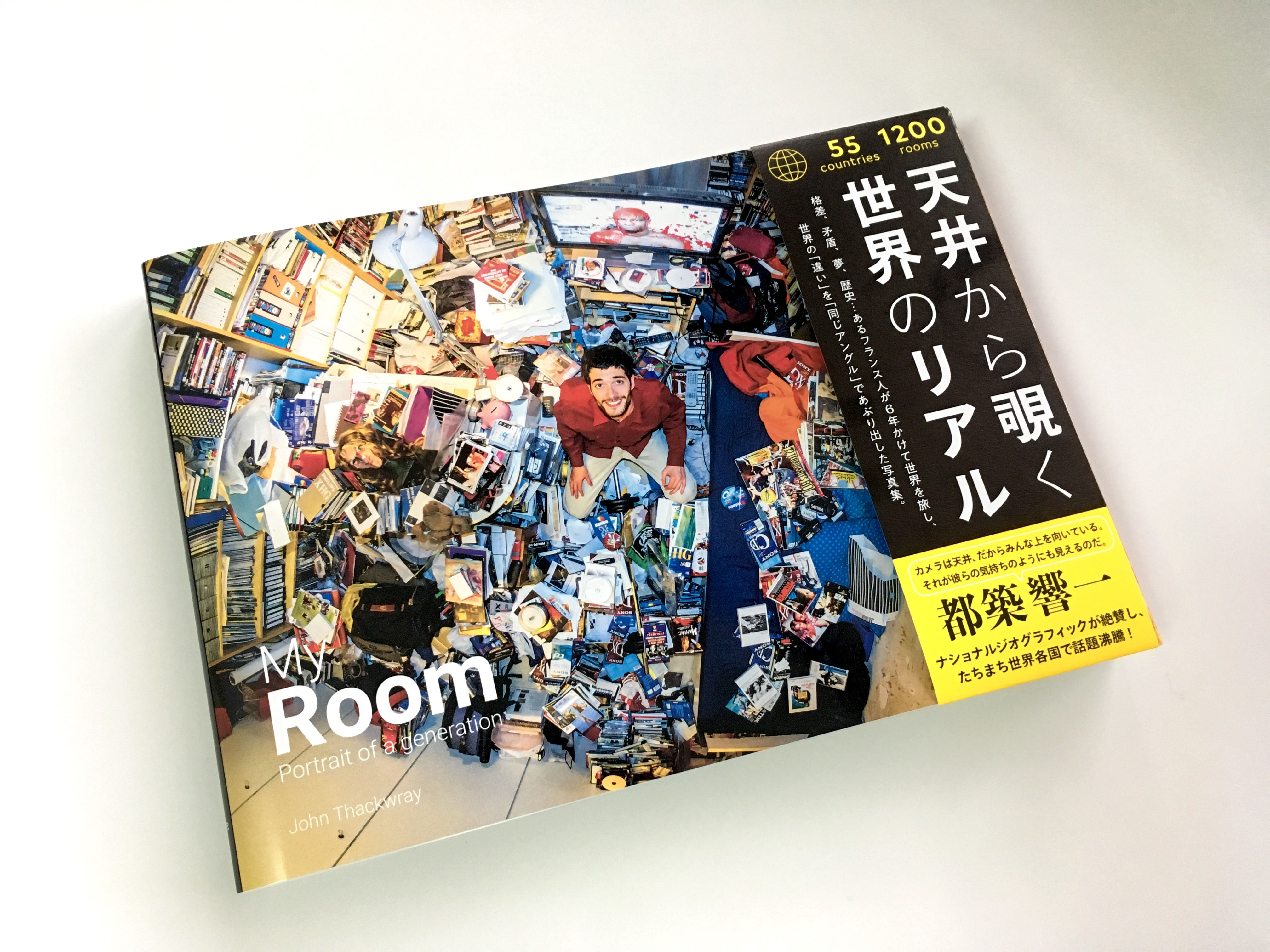 My Room 天井から覗く世界のリアル 55ヵ国1200人のベッドルーム』が 