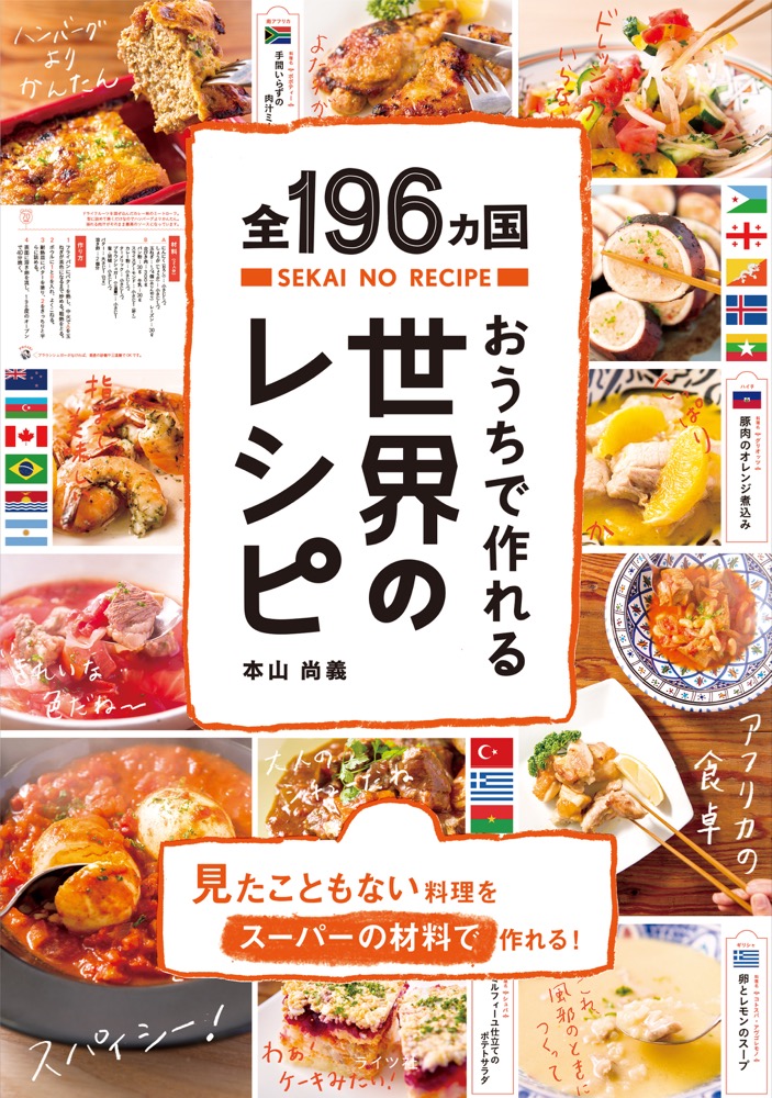 朝生ワイド す またん で 全196ヵ国おうちで作れる世界のレシピ が紹介されました ライツ社