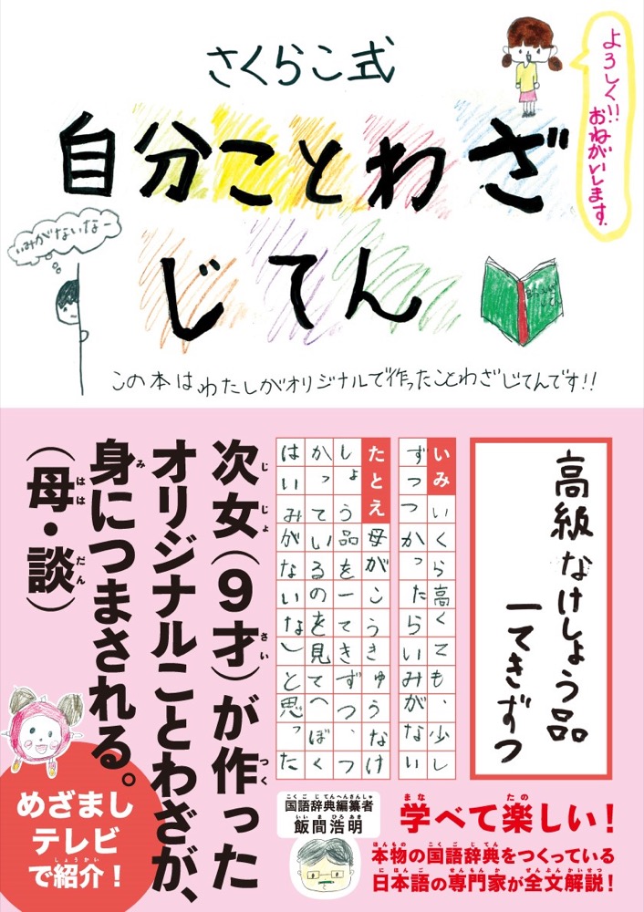 「「激レアさんを連れてきた。」で『自分ことわざじてん』が紹介されました！」記事アイキャッチ画像