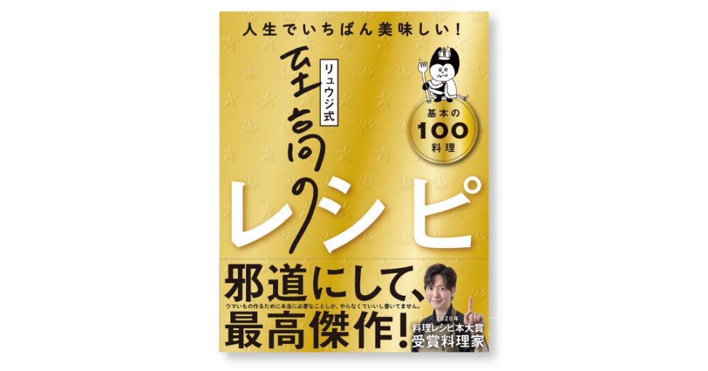 リュウジ式至高のレシピ 人生でいちばん美味しい 基本の料理100 ライツ社