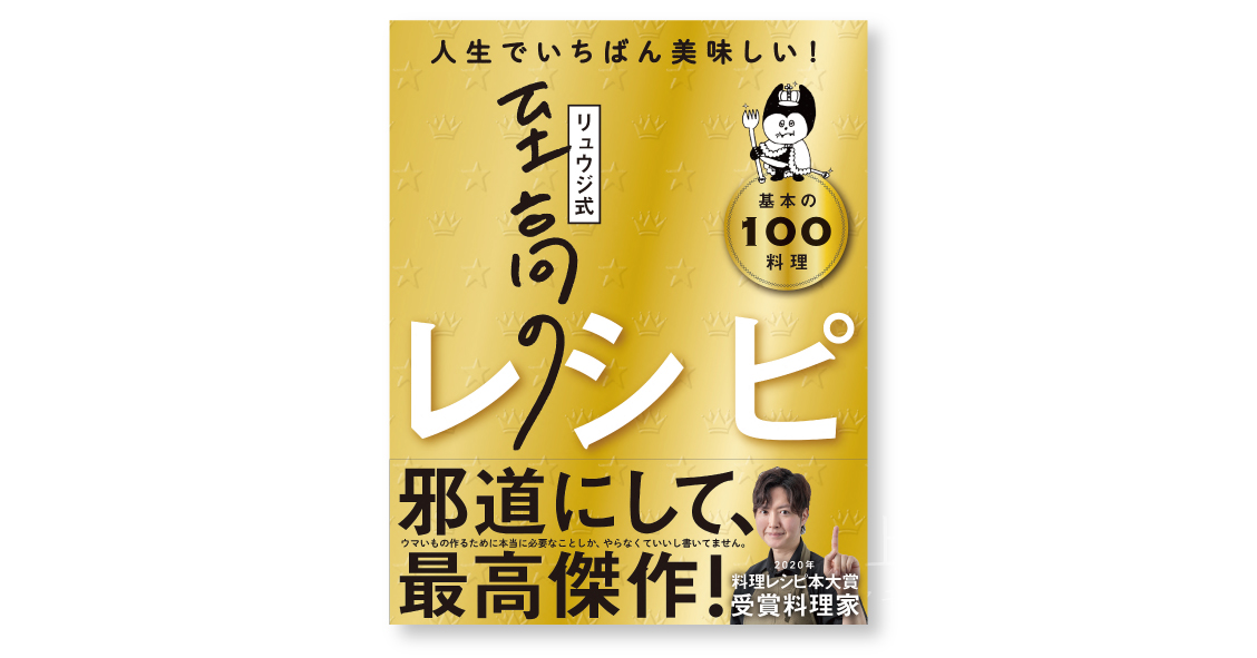 リュウジ式至高のレシピ 人生でいちばん美味しい! 基本の料理100