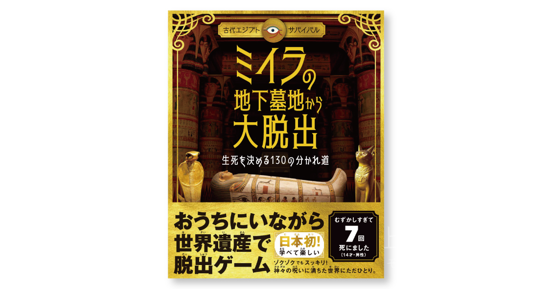 古代エジプト・サバイバル》ミイラの地下墓地から大脱出 生死を決める