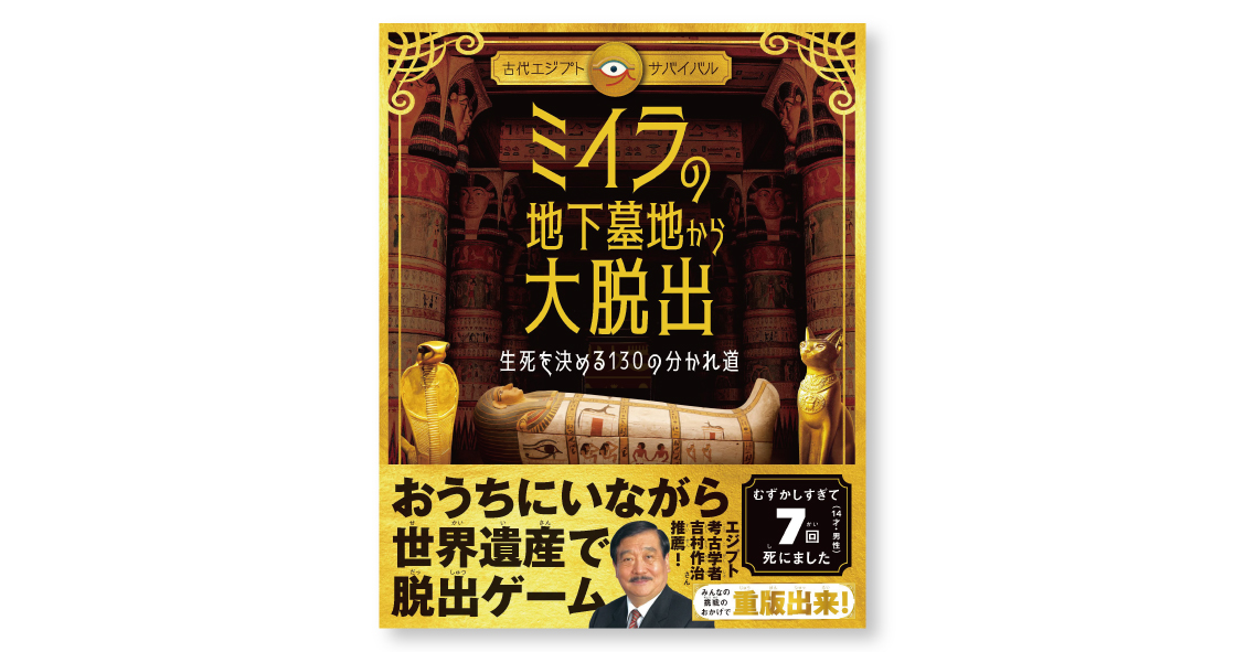 重版決定！『《古代エジプト・サバイバル》ミイラの地下墓地から大脱出