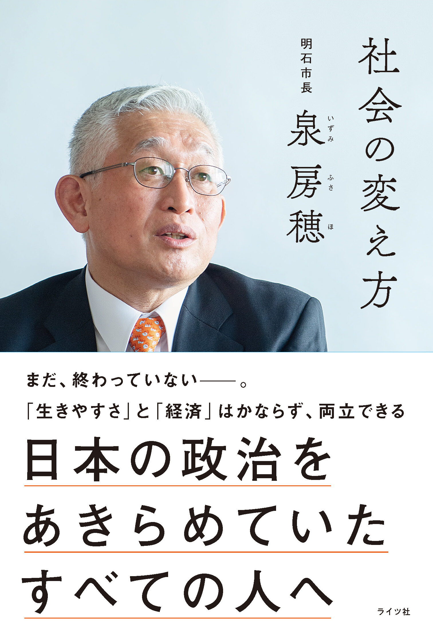 「社会の変え方　日本の政治をあきらめていたすべての人へ」カバー画像
