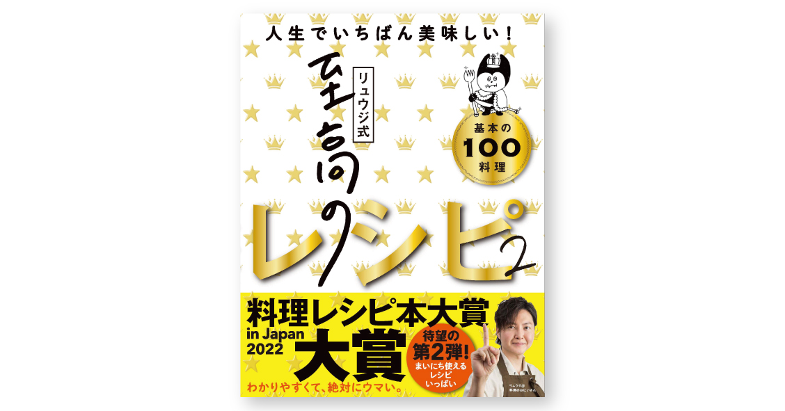 発売しました『リュウジ式至高のレシピ２ 人生でいちばん美味しい