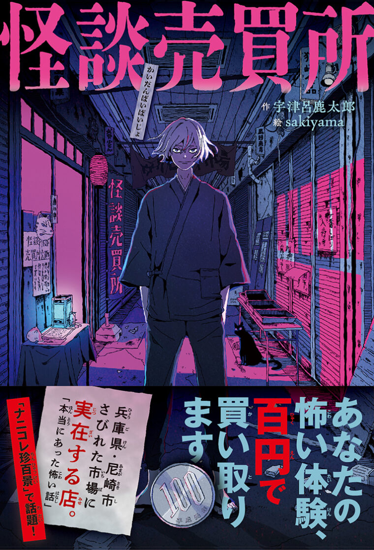 「発売しました『怪談売買所〜あなたの怖い体験、百円で買い取ります〜』」記事アイキャッチ画像