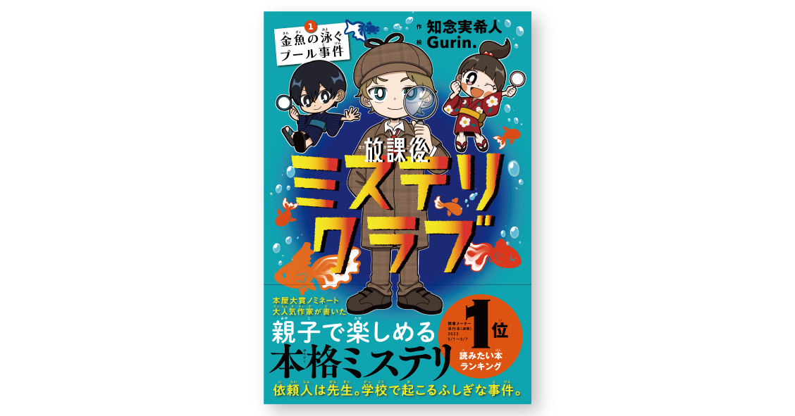 放課後ミステリクラブ 1金魚の泳ぐプール事件 | ライツ社