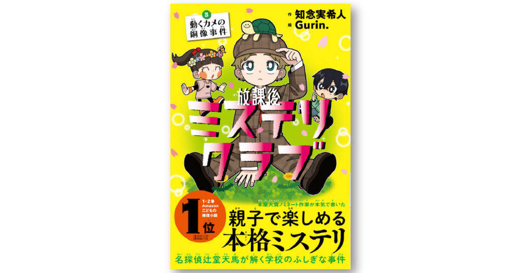 放課後ミステリクラブ 3 | seiwado.book.store.