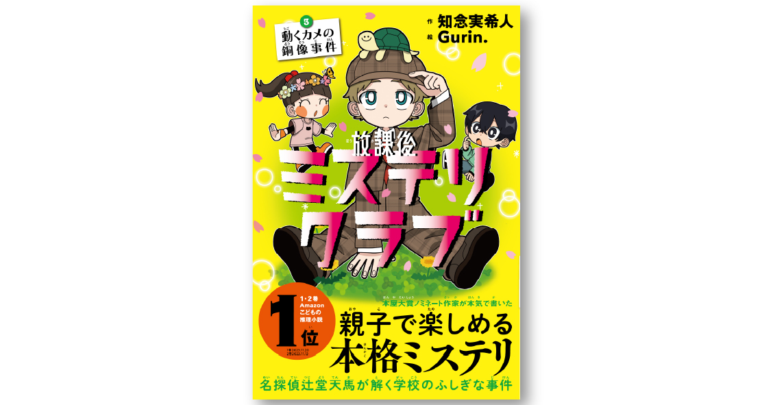 放課後ミステリクラブ ３ 動くカメの銅像事件 | ライツ社