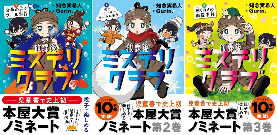 比較的美品放課後ミステリクラブ1.2.3.4 放課後ミステリクラブ１（デジタル特典つき） | 知念実希人, Gurin