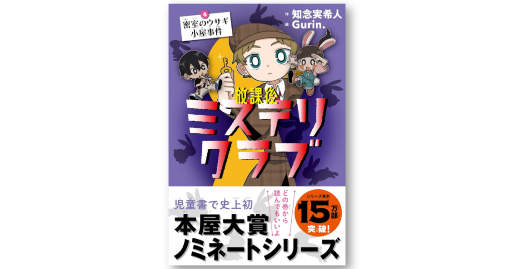 放課後ミステリクラブ 4 密室のウサギ小屋事件 | ライツ社