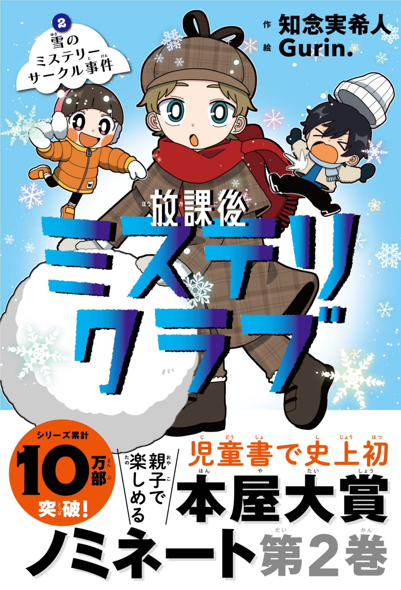 「9刷決定！『放課後ミステリクラブ　2雪のミステリーサークル事件』」記事アイキャッチ画像