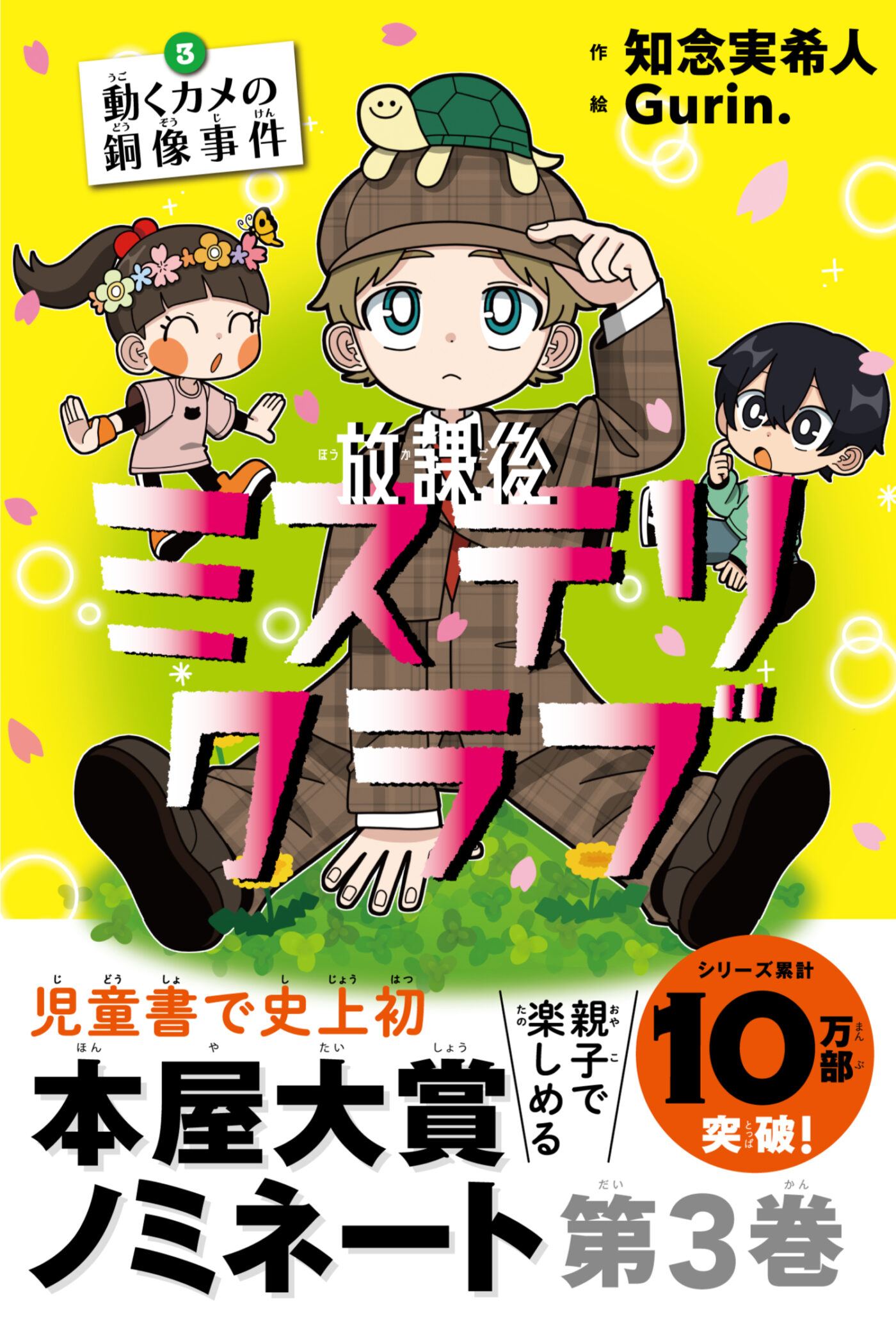 「6刷決定！『放課後ミステリクラブ　3動くカメの銅像事件』」記事アイキャッチ画像