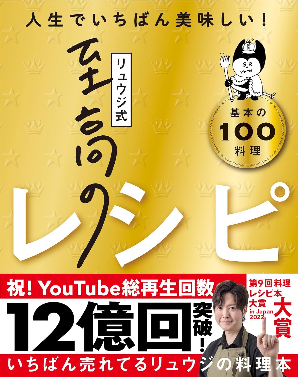 「19刷決定！『リュウジ式至高のレシピ 人生でいちばん美味しい! 基本の料理100』」記事アイキャッチ画像