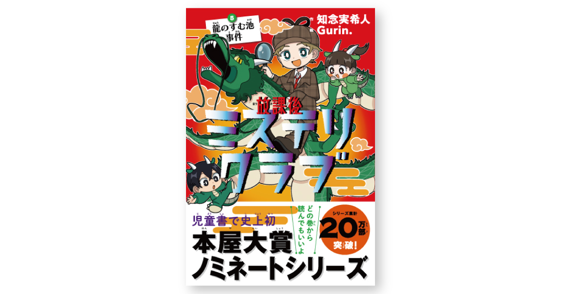 発売しました！『放課後ミステリクラブ 5龍のすむ池事件』 | ライツ社