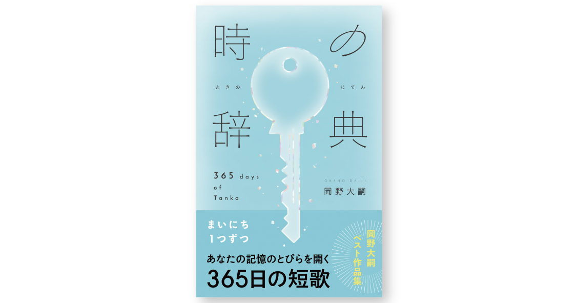 時の辞典 365日の短歌 | ライツ社