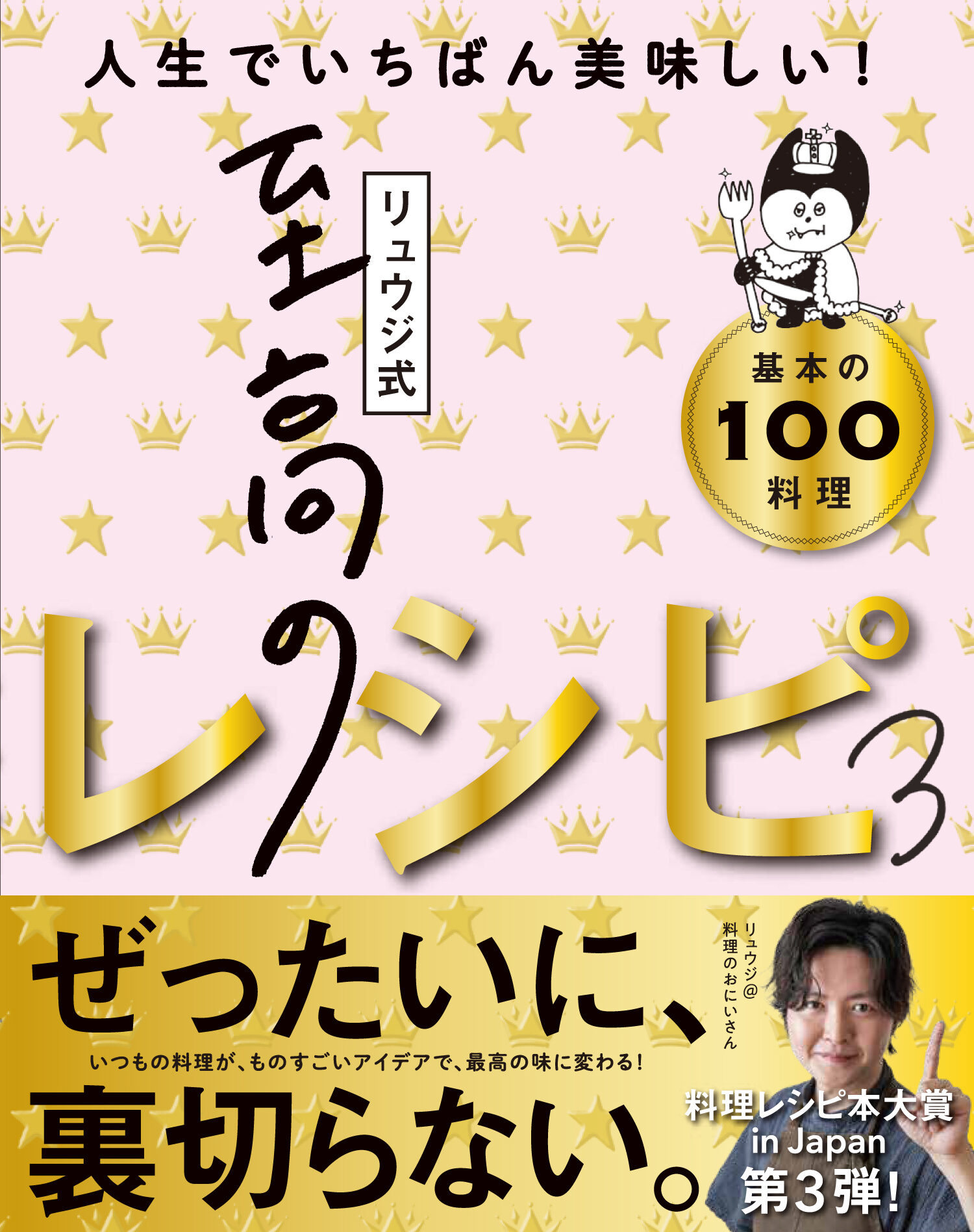 「リュウジ式至高のレシピ３ 人生でいちばん美味しい！基本の料理100」カバー画像