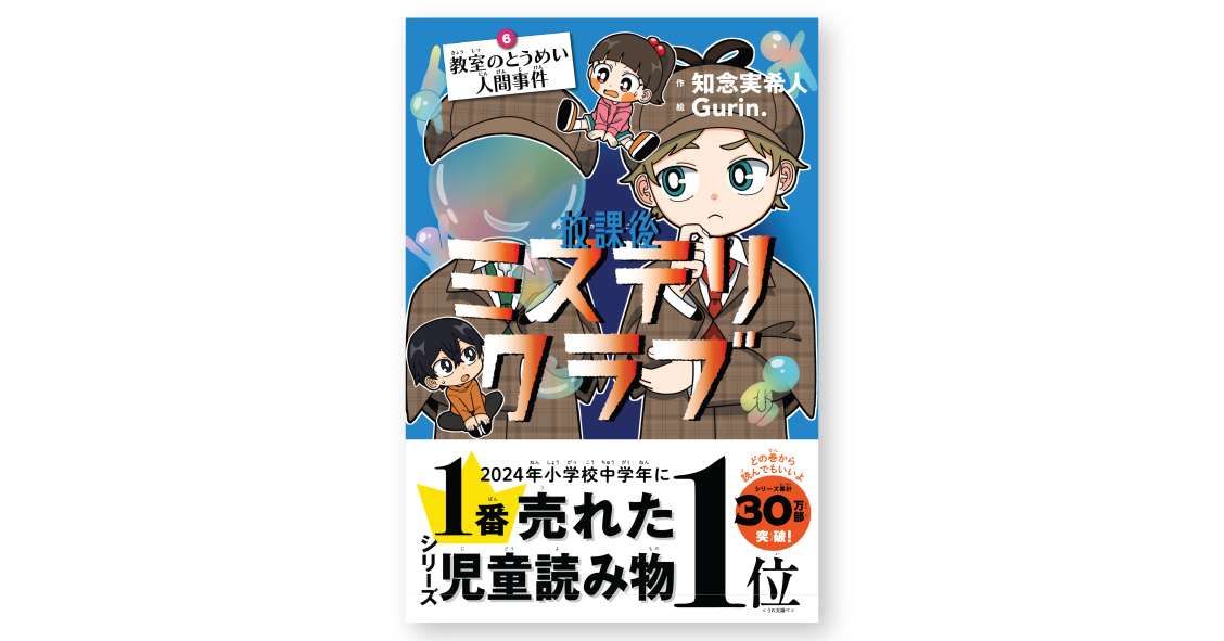 放課後ミステリクラブ 6教室のとうめい人間事件 | 知念実希人
