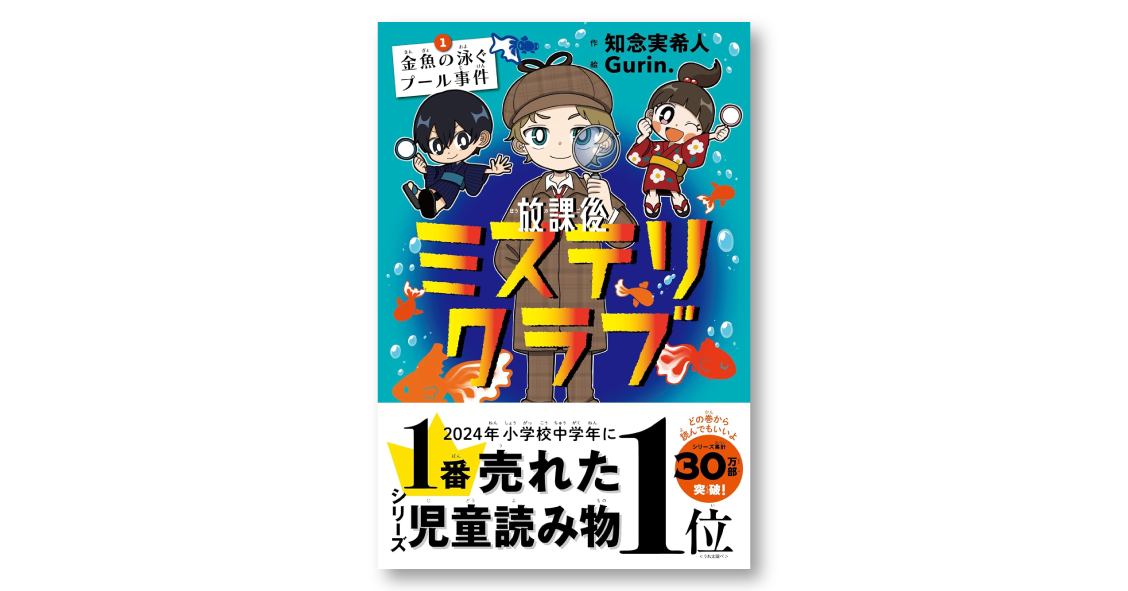 重版決定！『放課後ミステリクラブ1』『放課後ミステリクラブ2
