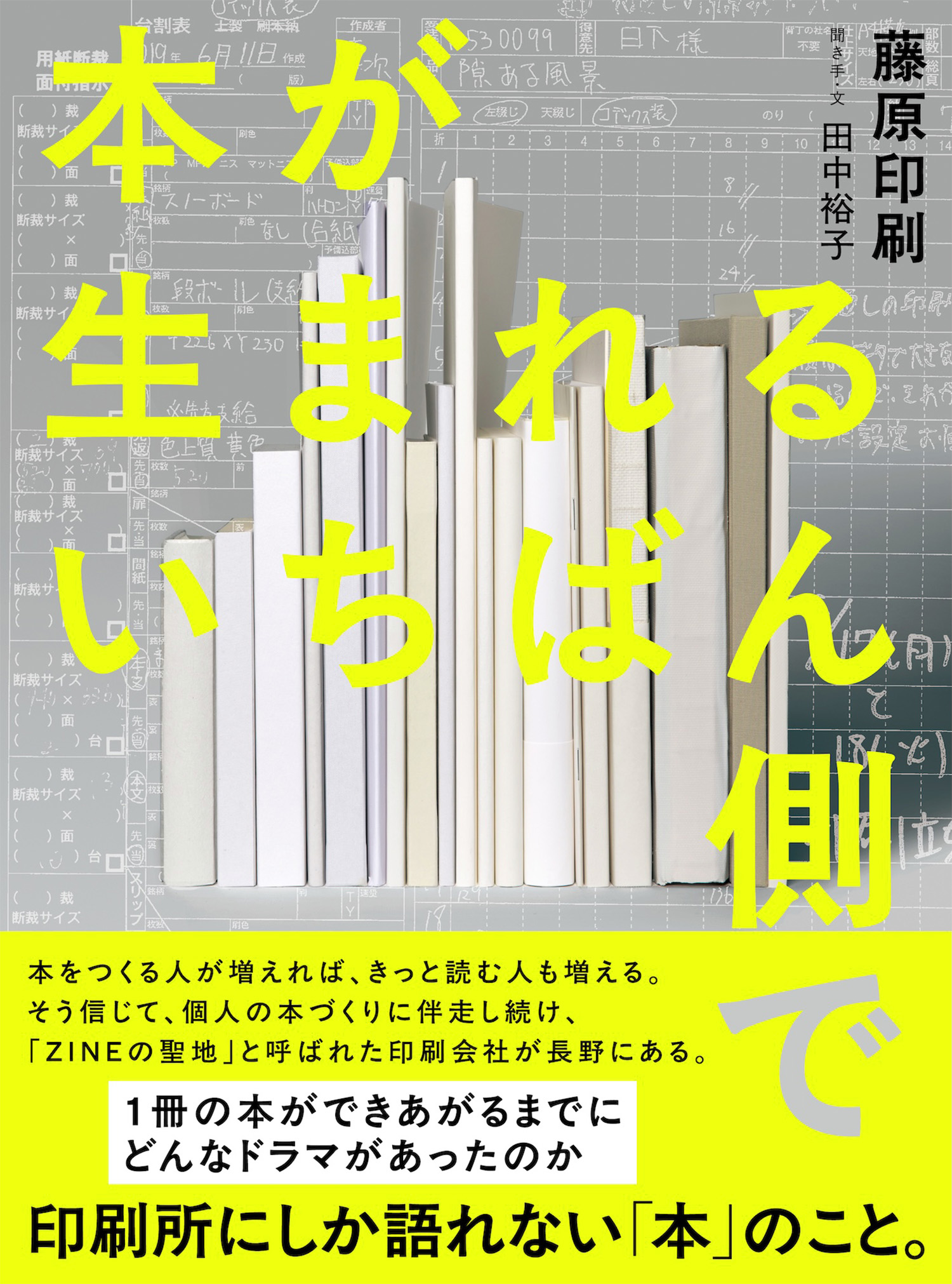 「本が生まれるいちばん側で(藤原印刷)」カバー画像