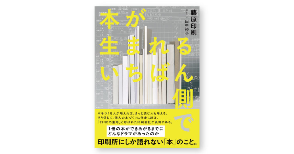 本が生まれるいちばん側で（藤原印刷） | ライツ社