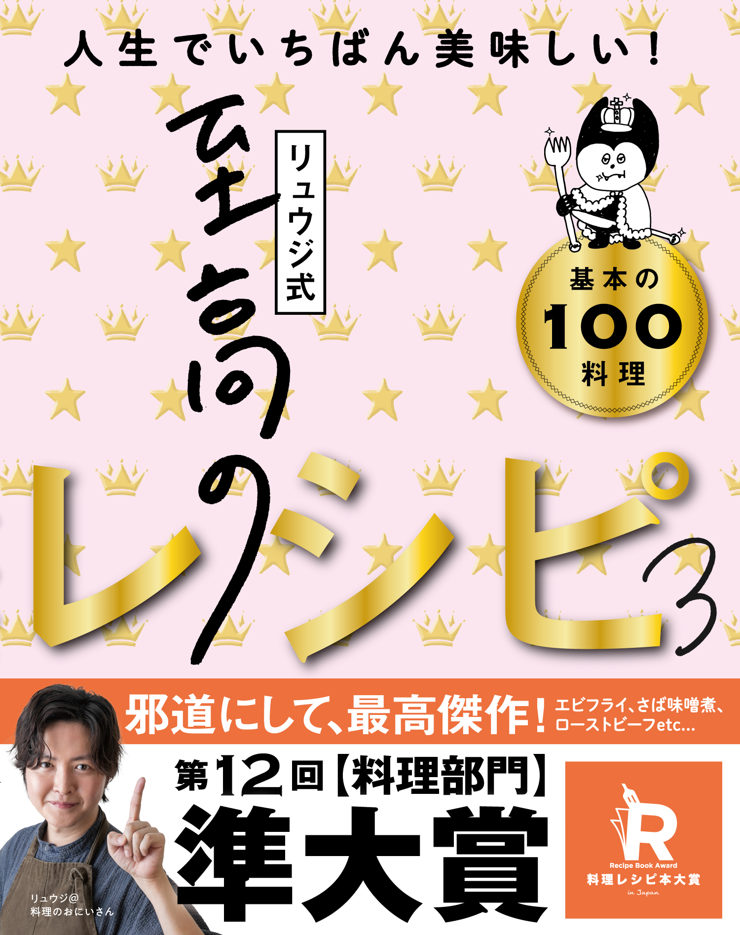 「料理レシピ本大賞　準大賞受賞！『リュウジ式至高のレシピ３』」記事アイキャッチ画像