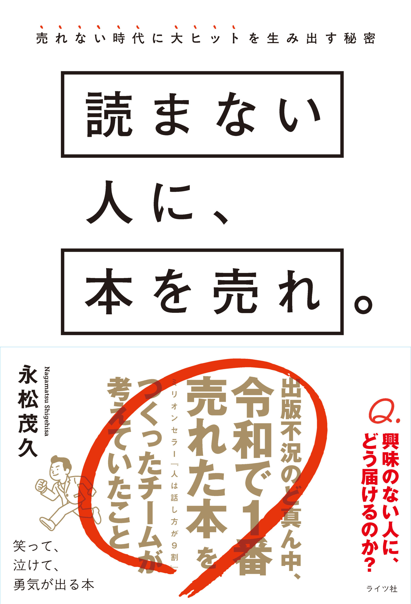 「読まない人に、本を売れ。売れない時代に大ヒットを生み出す秘密」カバー画像