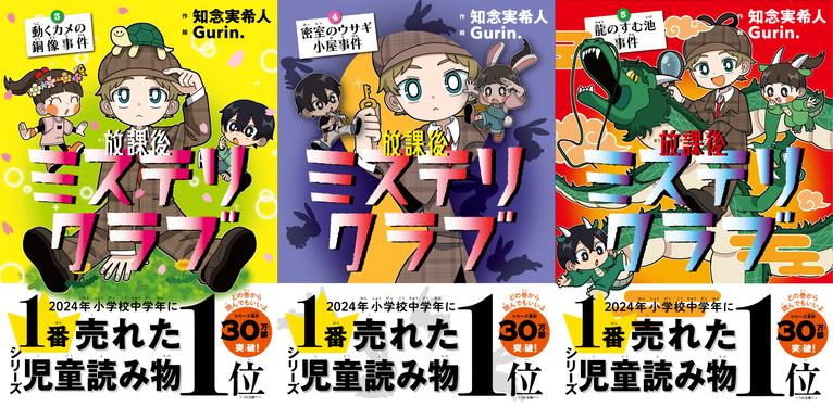 「重版決定！『放課後ミステリクラブ3』『放課後ミステリクラブ4』『放課後ミステリクラブ5』」記事アイキャッチ画像