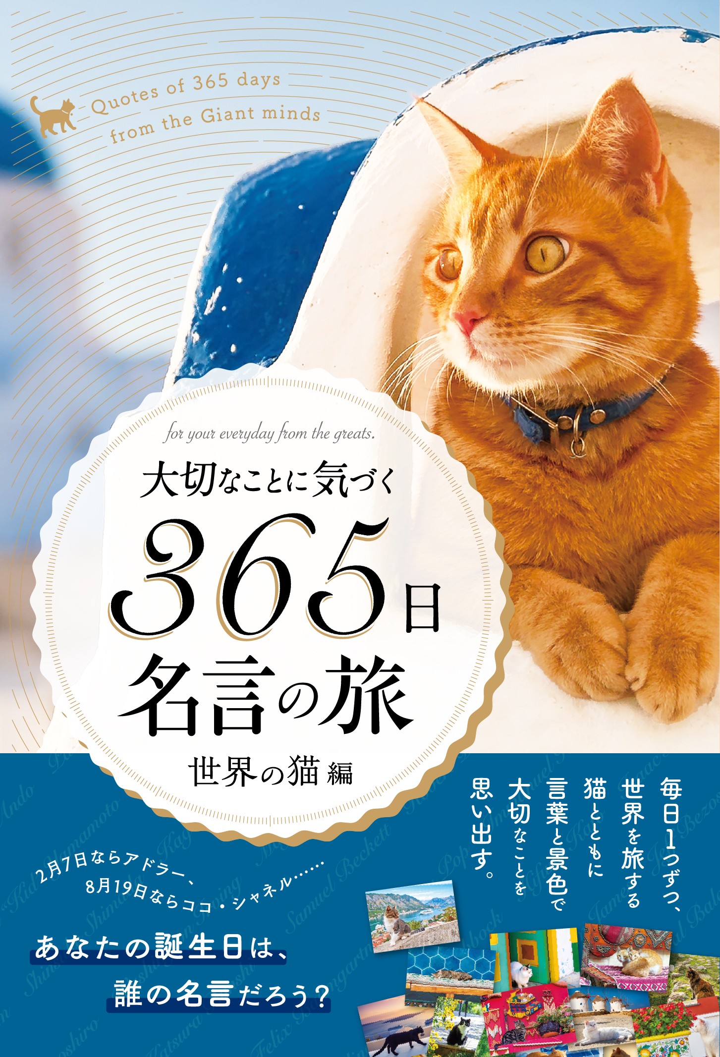 「大切なことに気づく365日名言の旅 世界の猫編」カバー画像