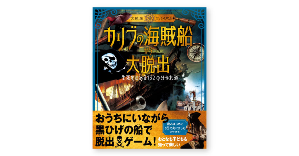 大航海サバイバル》カリブの海賊船から大脱出 生死を決める132の