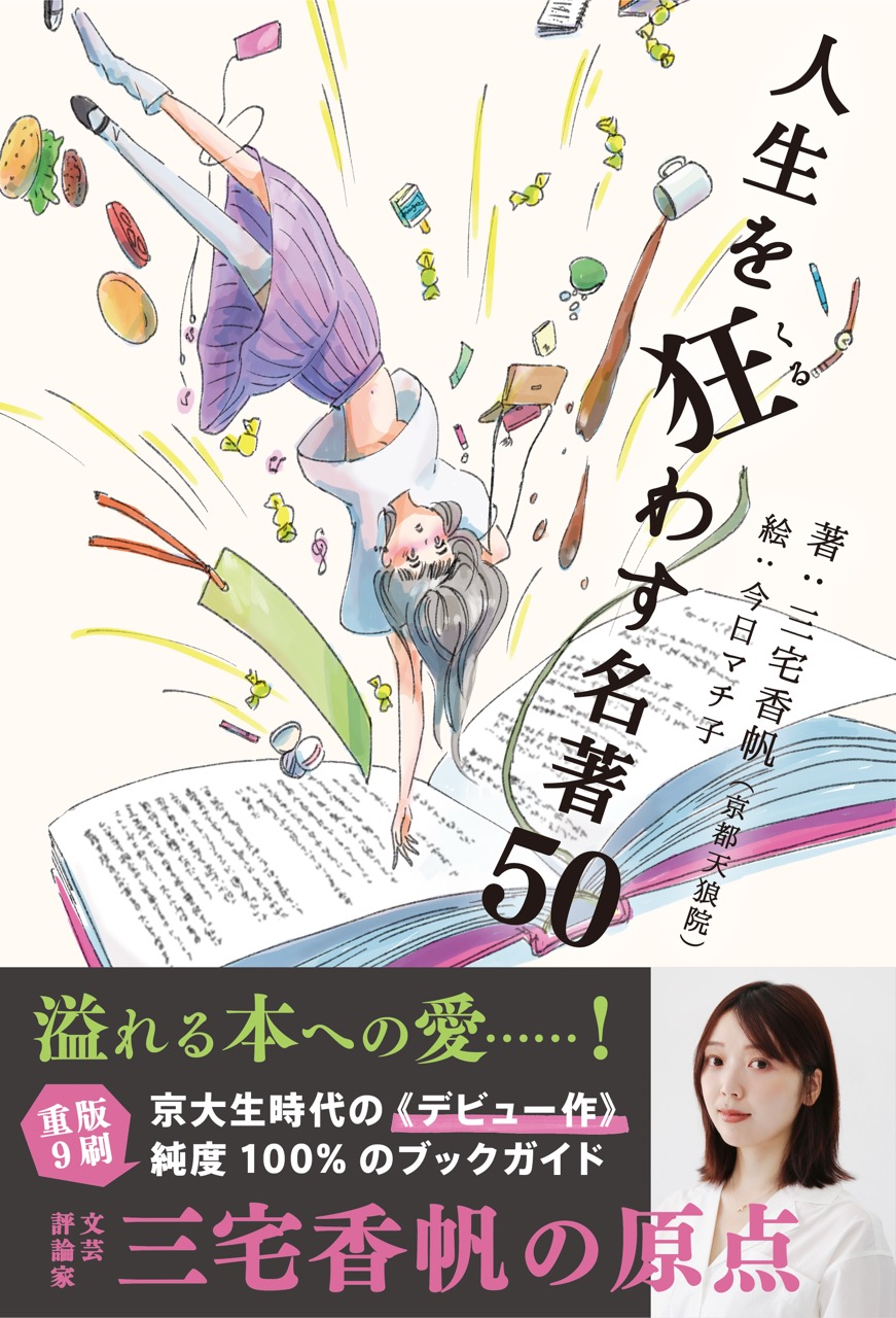 「9刷決定！『人生を狂わす名著50』」記事アイキャッチ画像