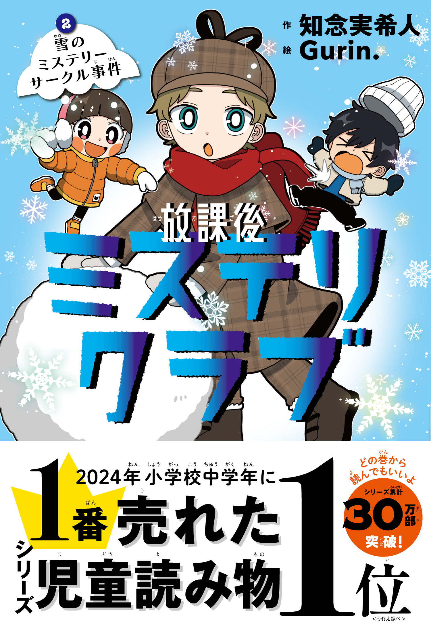 「15刷決定！『放課後ミステリクラブ ２雪のミステリーサークル事件』」記事アイキャッチ画像