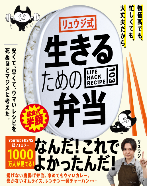 「リュウジ式生きるための弁当　LIFE HACK RECIPE103」カバー画像