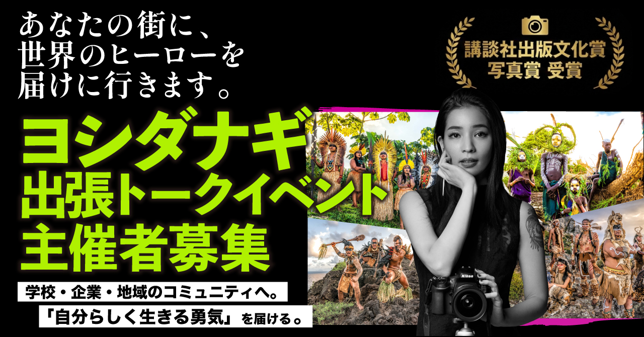 「【主催者募集】あなたの街に、ヨシダナギが「世界のヒーロー」を届けにいきます。」記事アイキャッチ画像